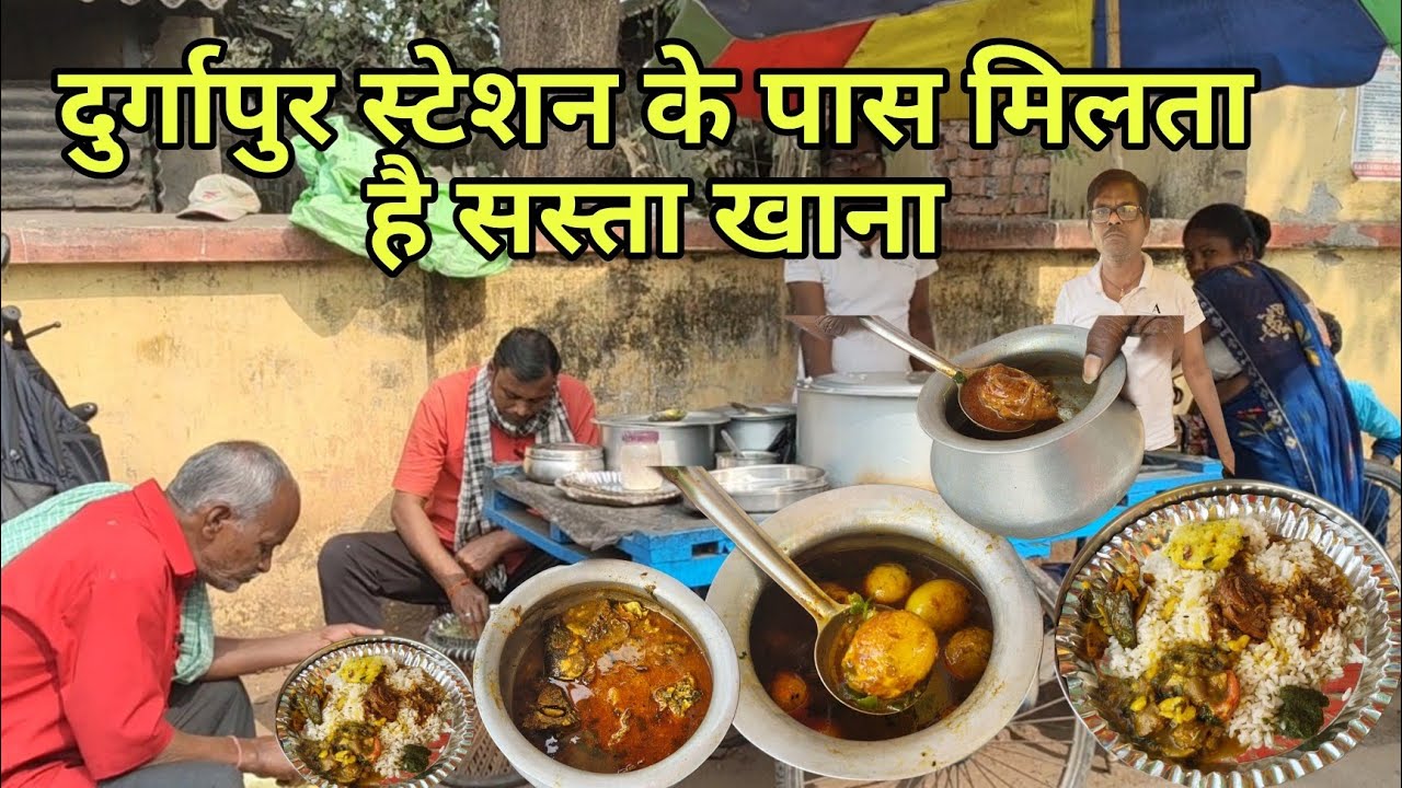 दुर्गापुर स्टेशन के पास मिलता है सबसे सस्ता  खाना || रेलवे स्टाफ का पसंदीदा होटल ||