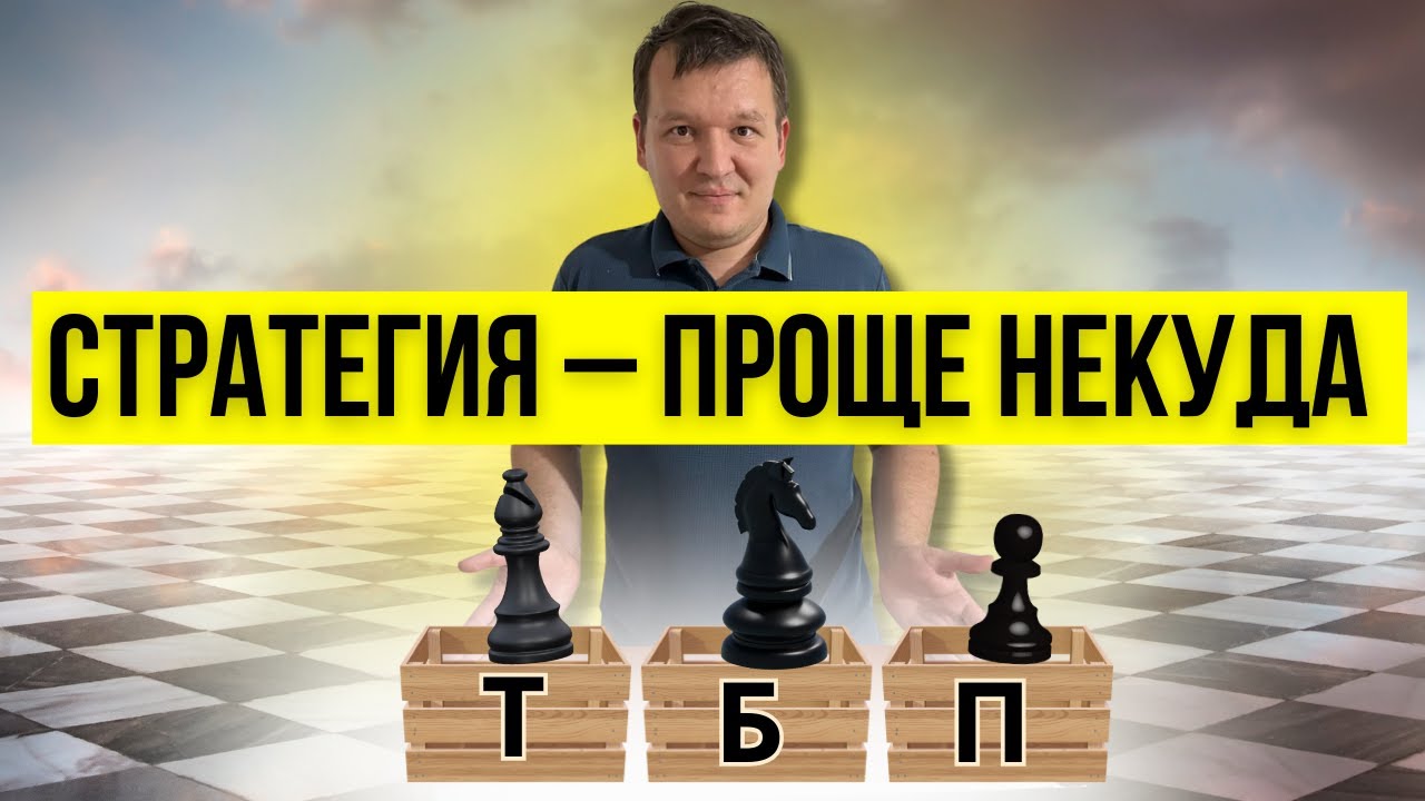 Самое простое объяснение шахматной стратегии