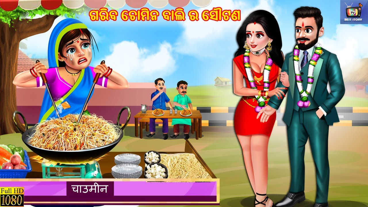 Gariba chowmien bali ra sautana | Odia Stories | Odia Moral Story | Odia Cartoon | Odia Story | Odia