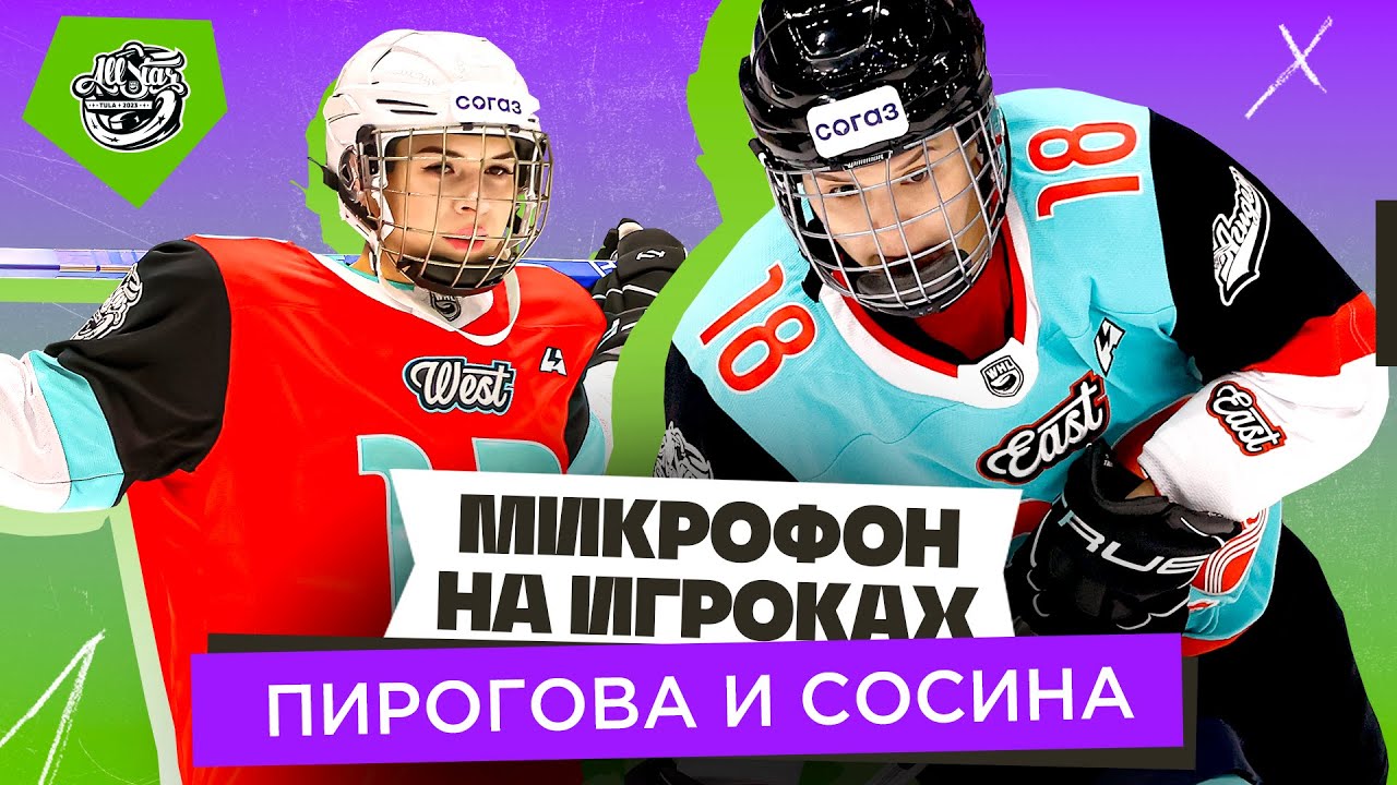 Сосина ЗАЖГЛА! Микрофон на ХОККЕИСТКАХ Матча Звезд. Женский хоккей изнутри – это ЭМОЦИИ!