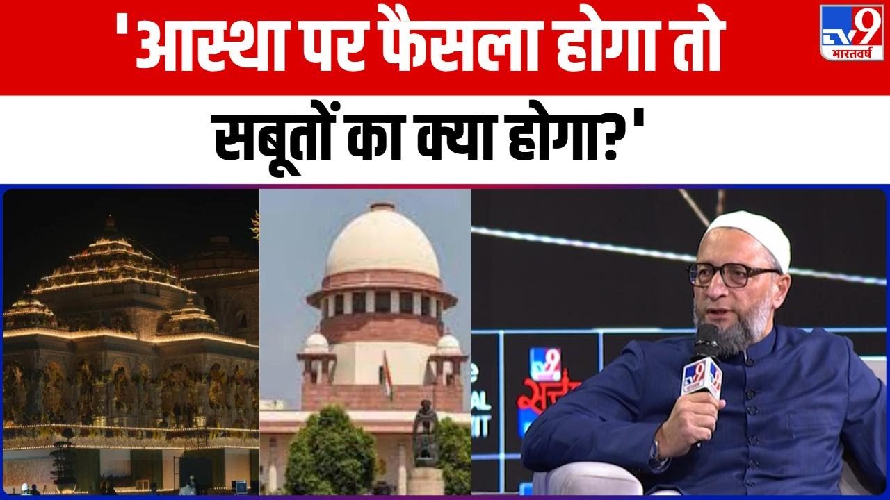 Ram Mandir: आस्था पर फैसला होगा तो सबूतों का क्या होगा? Ayodhya मसले पर बोले Owaisi