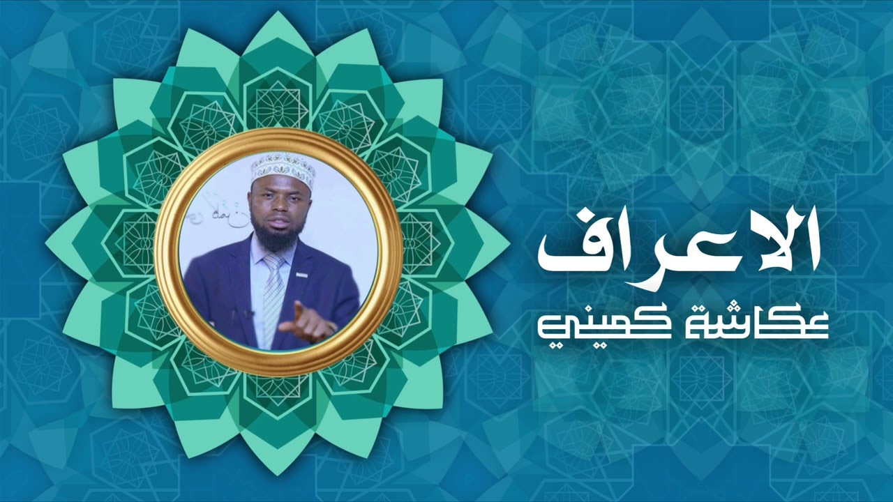 سورة الاعراف | برواية البزي عن ابن كثير | الشيخ عكاشة كميني