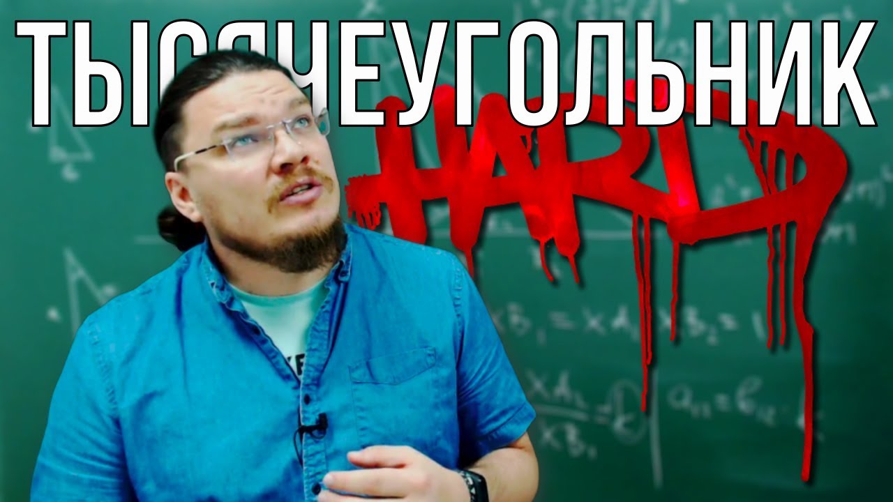 Hard! Тысячеугольник | Ботай со мной #064 | Борис Трушин |