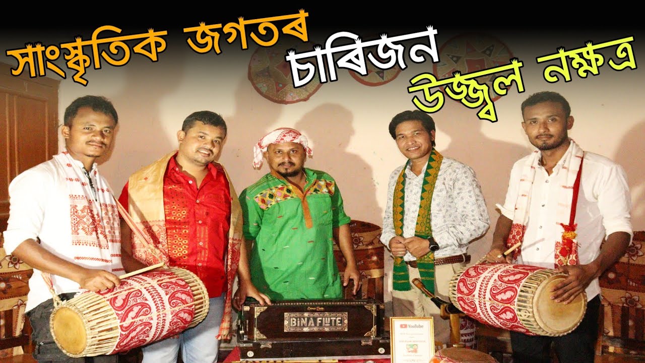 জানমণি ফুকন, শোণিত গগৈ, ৰূপম হাতীমূৰীয়া আৰু বিশ্বজিৎ গগৈৰ সৈতে Anupom প্রথম বাৰৰবাবে ব্যতিক্ৰমী ৰূপত