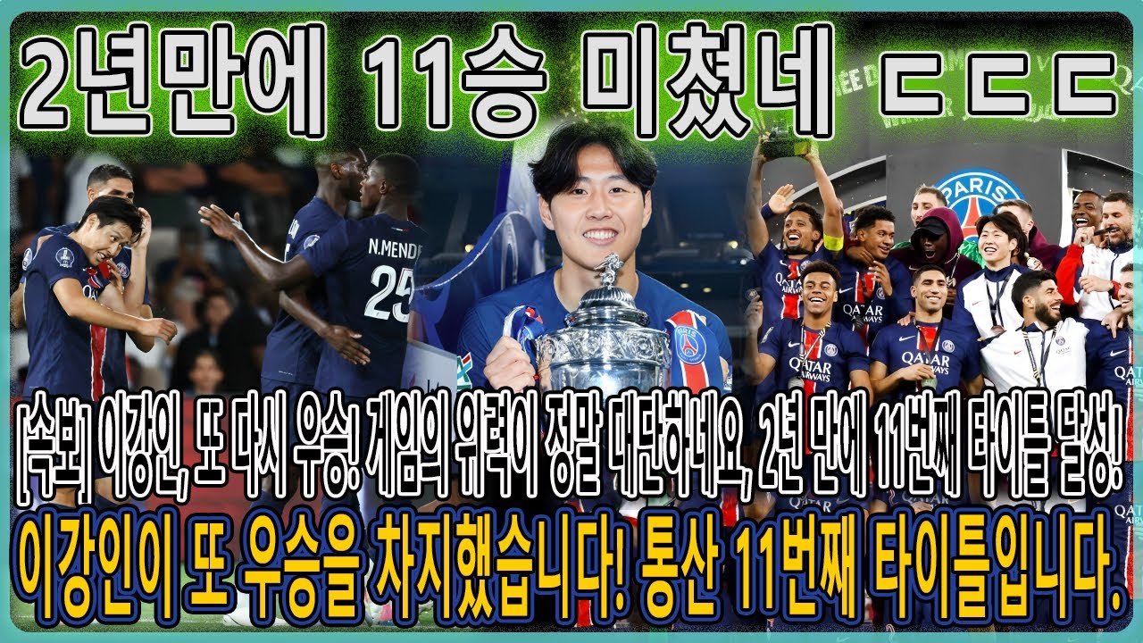 속보 이강인, 또 한 번 우승! 축구의 힘은 정말 놀랍다! 단 2년 만에 11개 타이틀! PSG가 경기 종료 1분을 남기고 극적인 역전승을 거두며 샹피오네 우승을 확정지었다!