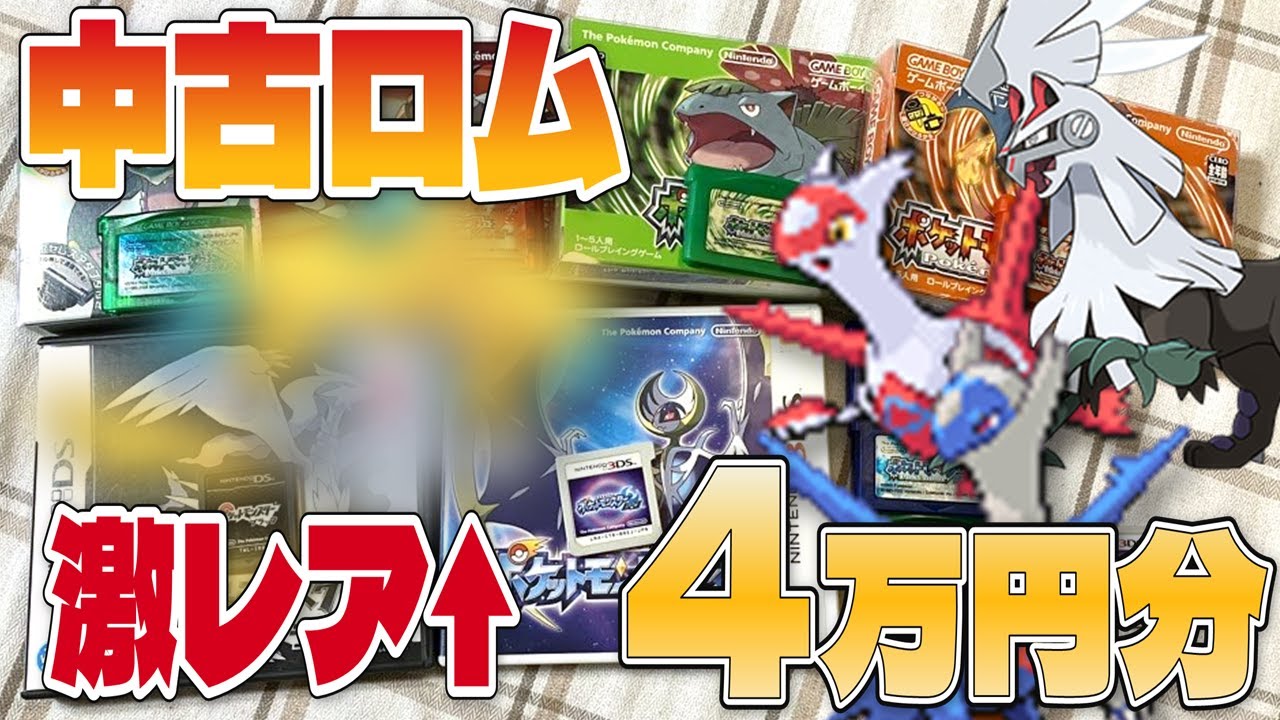 【激熱】レアポケモン求めて中古ロム4万円分集めたらとんでもない展開へ
