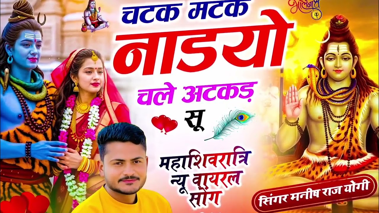 महाशिवरात्रि न्यू वायरल सोग !| चटक मटक नाडयो चले अटकड़ सू !| Manish Raj Yogi !| Trending Song New 