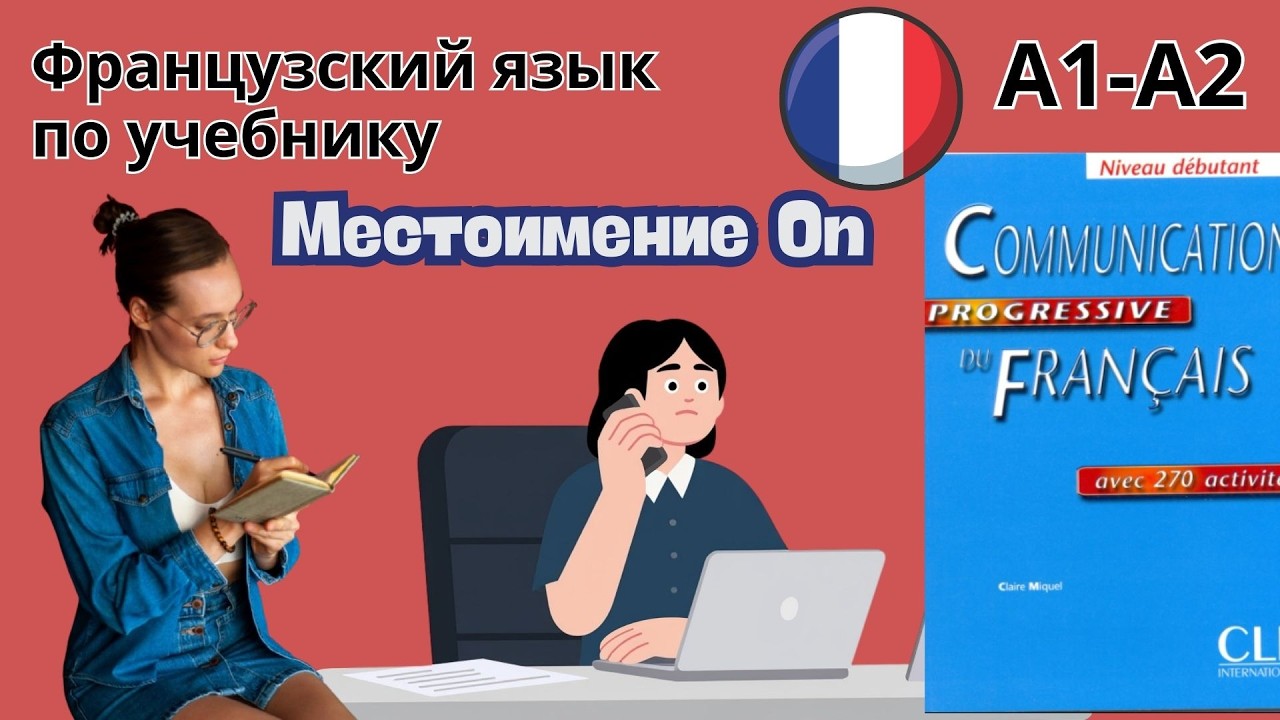 39 урок. Местоимение On. Французский по учебнику. А1-А2