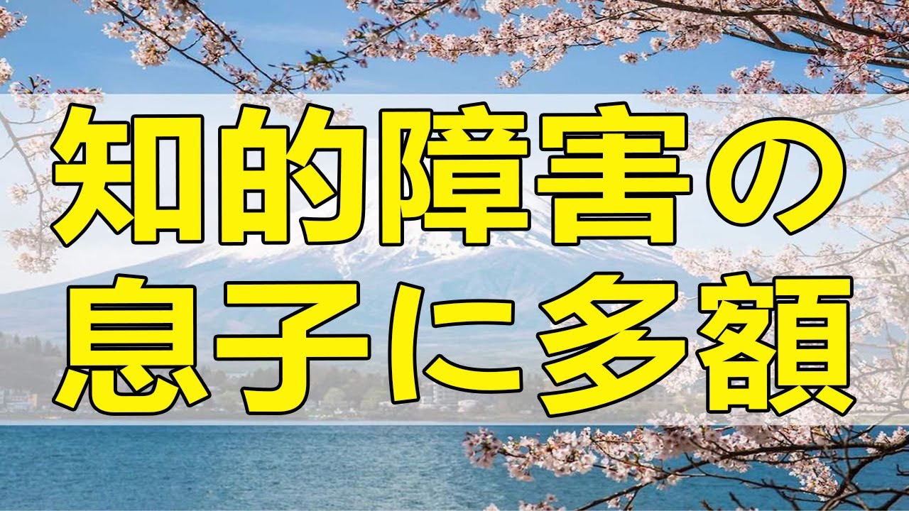 テレフォン人生相談 知的障害の息子に多額の請求が！心配な母!今井通子＆坂井眞!