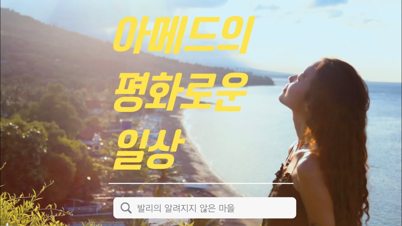 발리에서 진정한 휴식을 원한다면?! 우붓NO 세미냑NO! 아직 알려지지 않은 마을, 아메드🌊🏝️ 모든 일상이 휴식이 되는 곳 I 발리 한달살기 아메드 ep.1