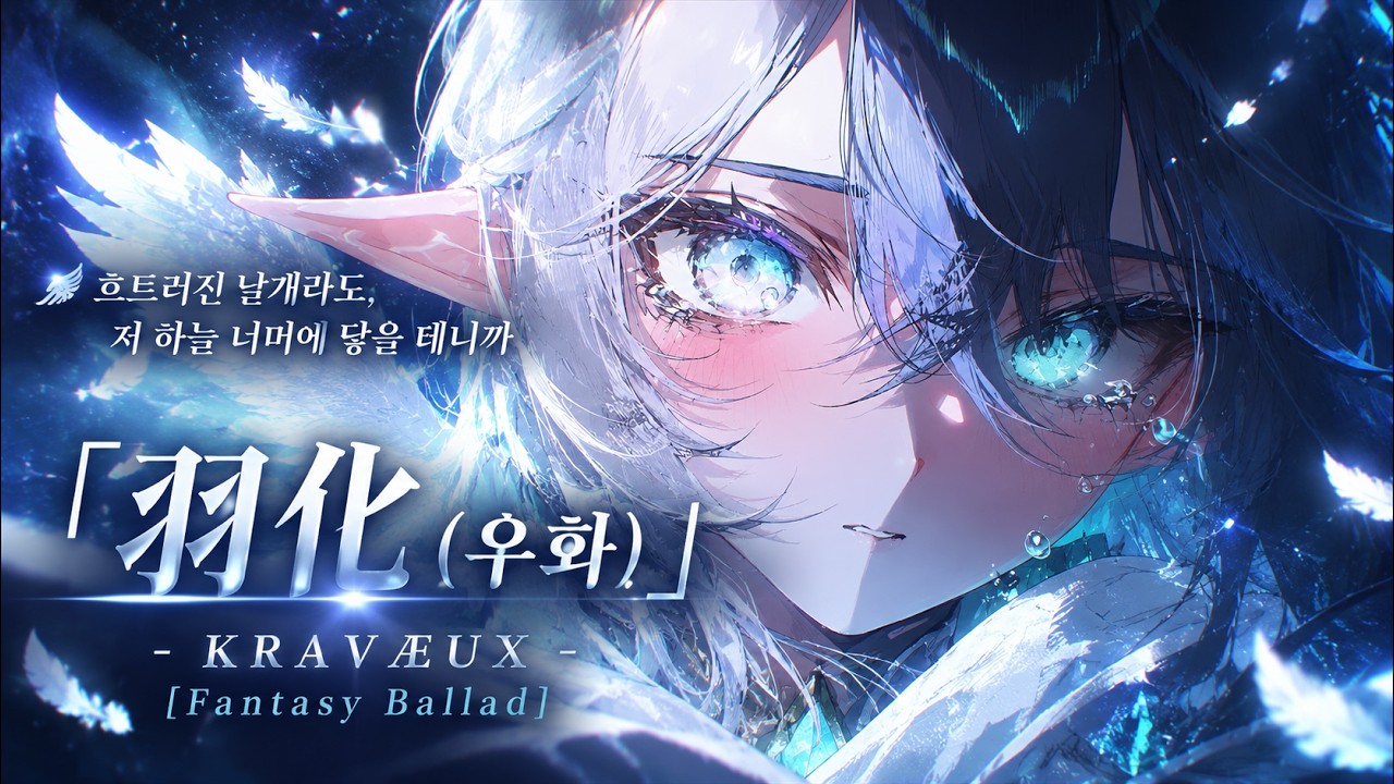 🪽 「羽化 | 우화」| KRAVÆUX