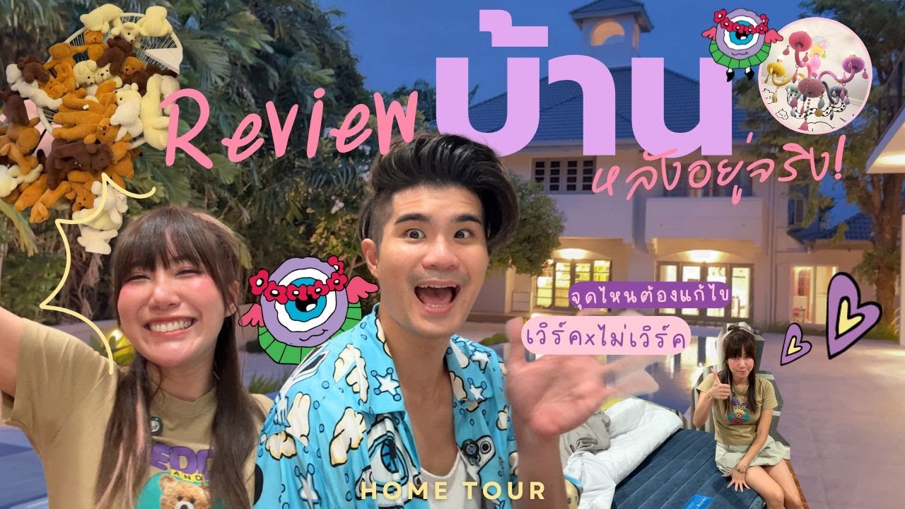 ANO Alert | รีวิวบ้าน หลังอยู่จริง เวิร์ค ไม่เวิร์ค บอกหมด! 🏡💖