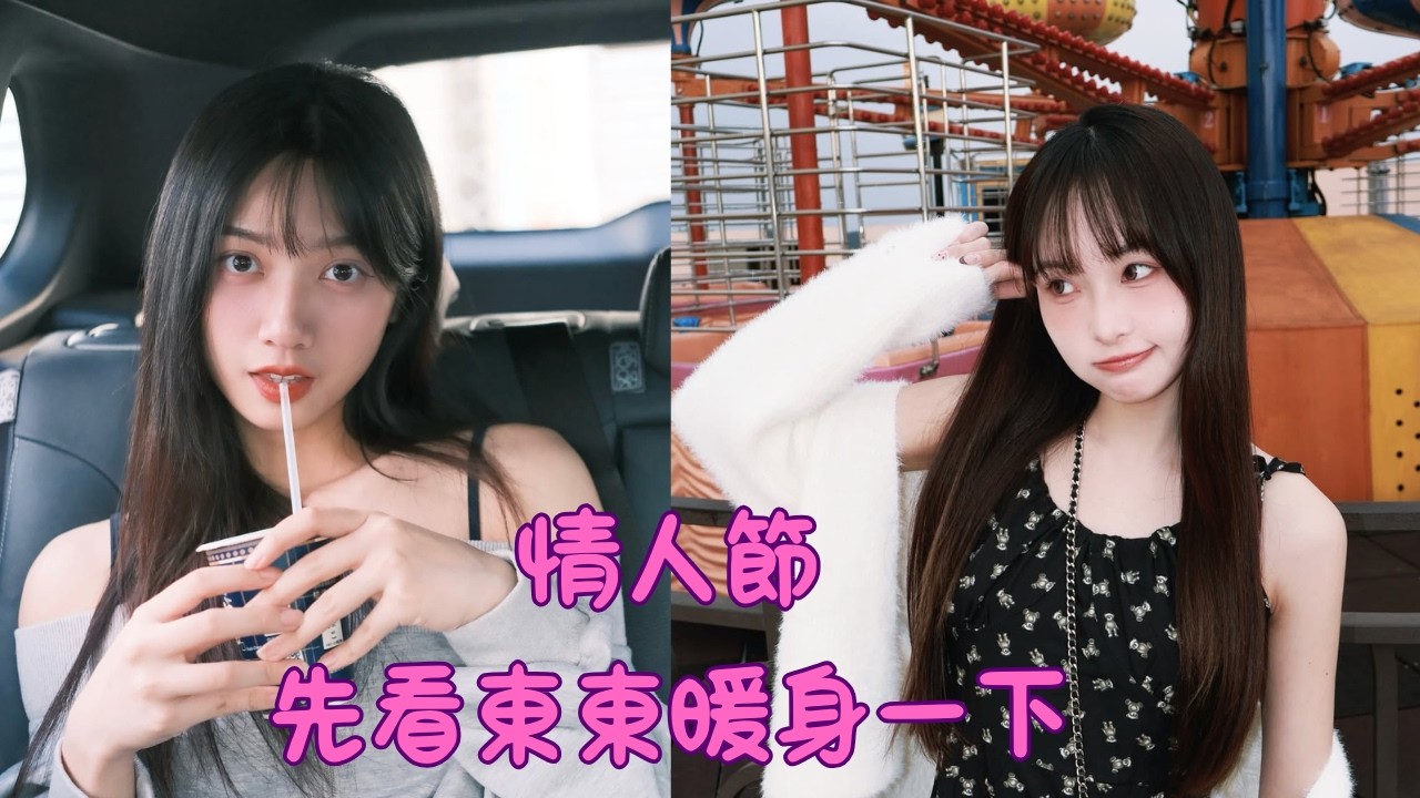 【東東精華】情人節就在這周！！約會之前先來參加立東老師的線上課程吧！！  #張立東 #安琪 #奶糖