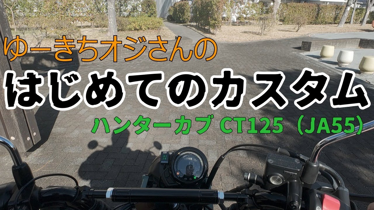 【初心者カスタム】ハンターカブにアイプロ製シフトインジケーター取付｜初心者が試行錯誤しながら取り付けしてみた