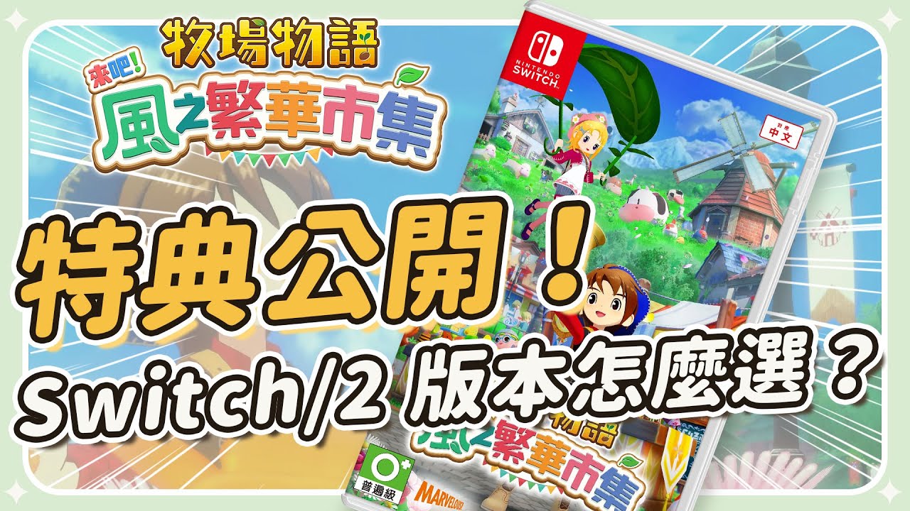 最速特典情報！牧場物語風之繁華市集✦Switch vs Switch2版本差在哪？｜予樂