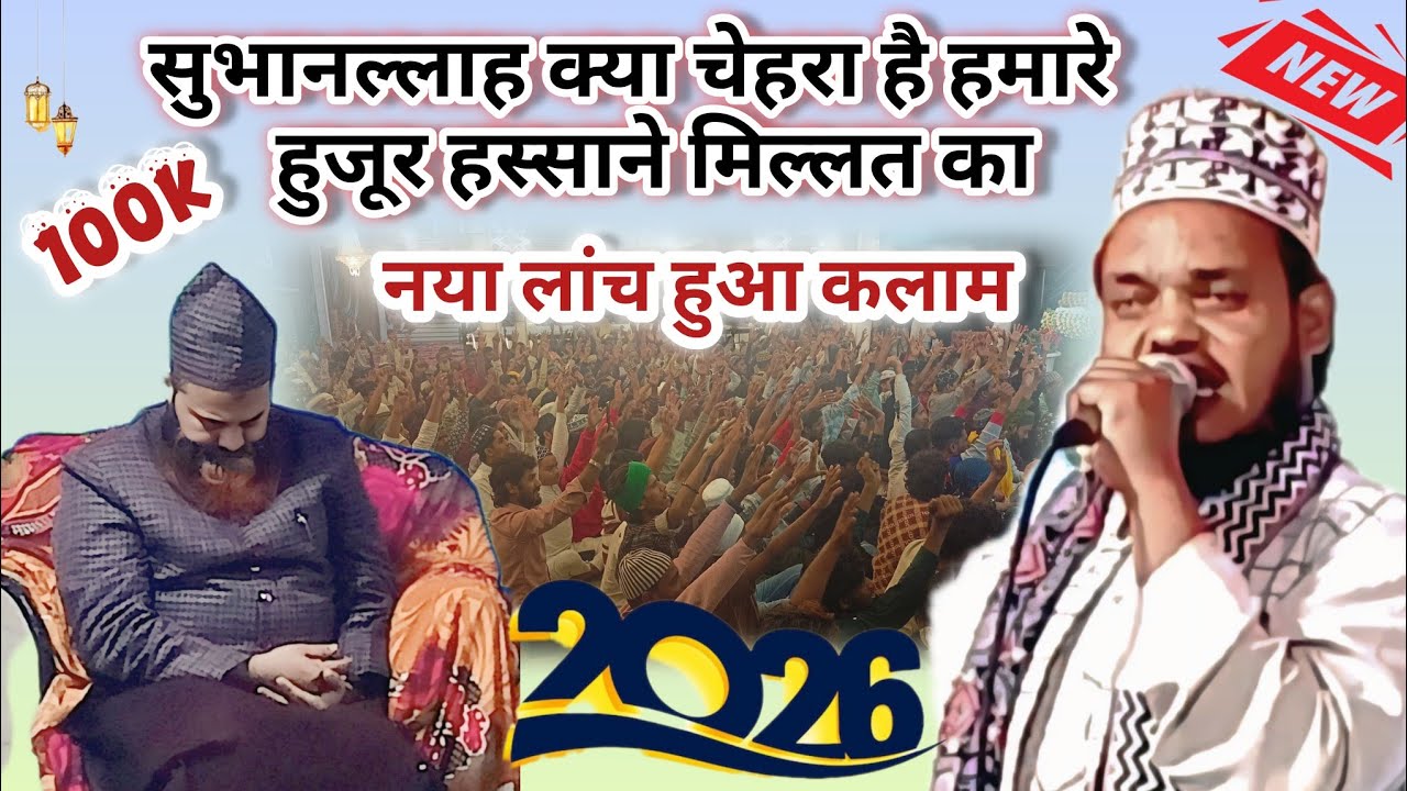 सनाउर रहमान नया लांच हुआ कलाम सुभानल्लाह क्या चेहरा है हमारे  हुजूर हस्साने मिल्लत का #2026 ❤️