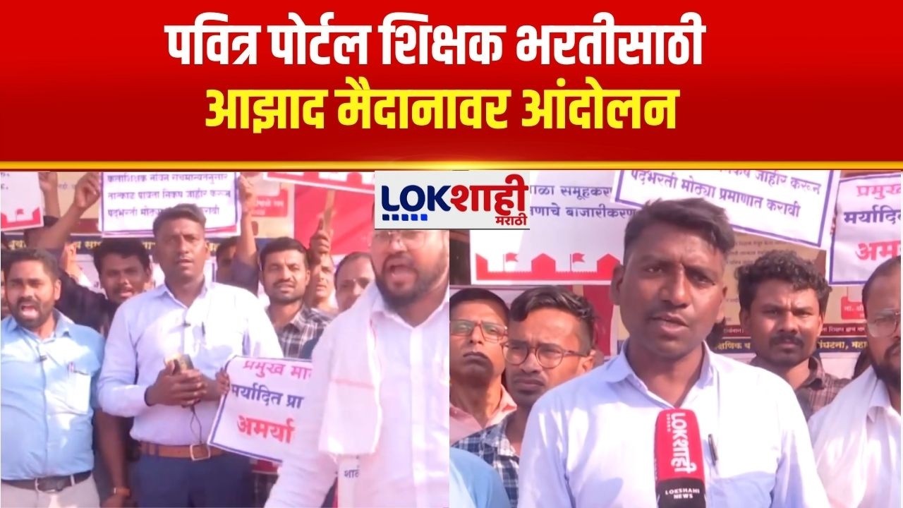 Mumbai | पवित्र पोर्टल शिक्षक भरतीसाठी आझाद मैदानावर आंदोलन; कोकण पॅटर्न राज्यभर लागू करण्याची मागणी