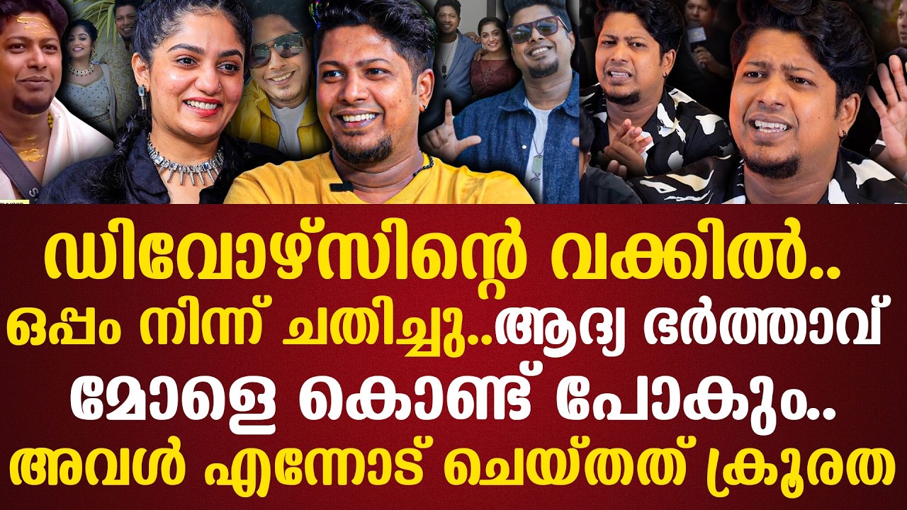 ഒപ്പം നിന്ന് ചതിച്ചു..ആദ്യ ഭര്‍ത്താവ് മോളെ കൊണ്ട് പോകും..അവള്‍ എന്നോട് ചെയ്തത് ക്രൂരത