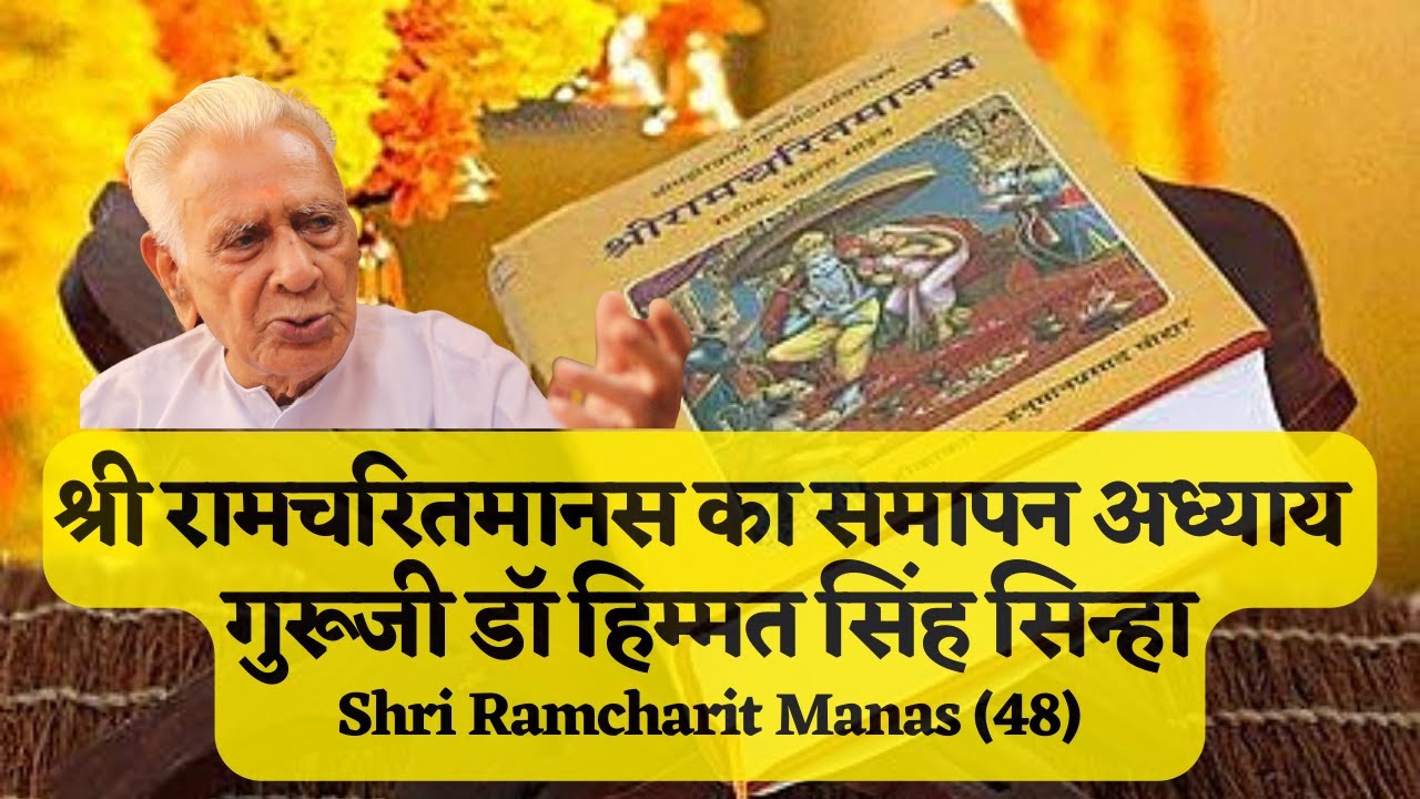 श्री रामचरितमानस का समापन _ Concluding Lecture on Ramcharit Manas | Dr HS Sinha | The Quest
