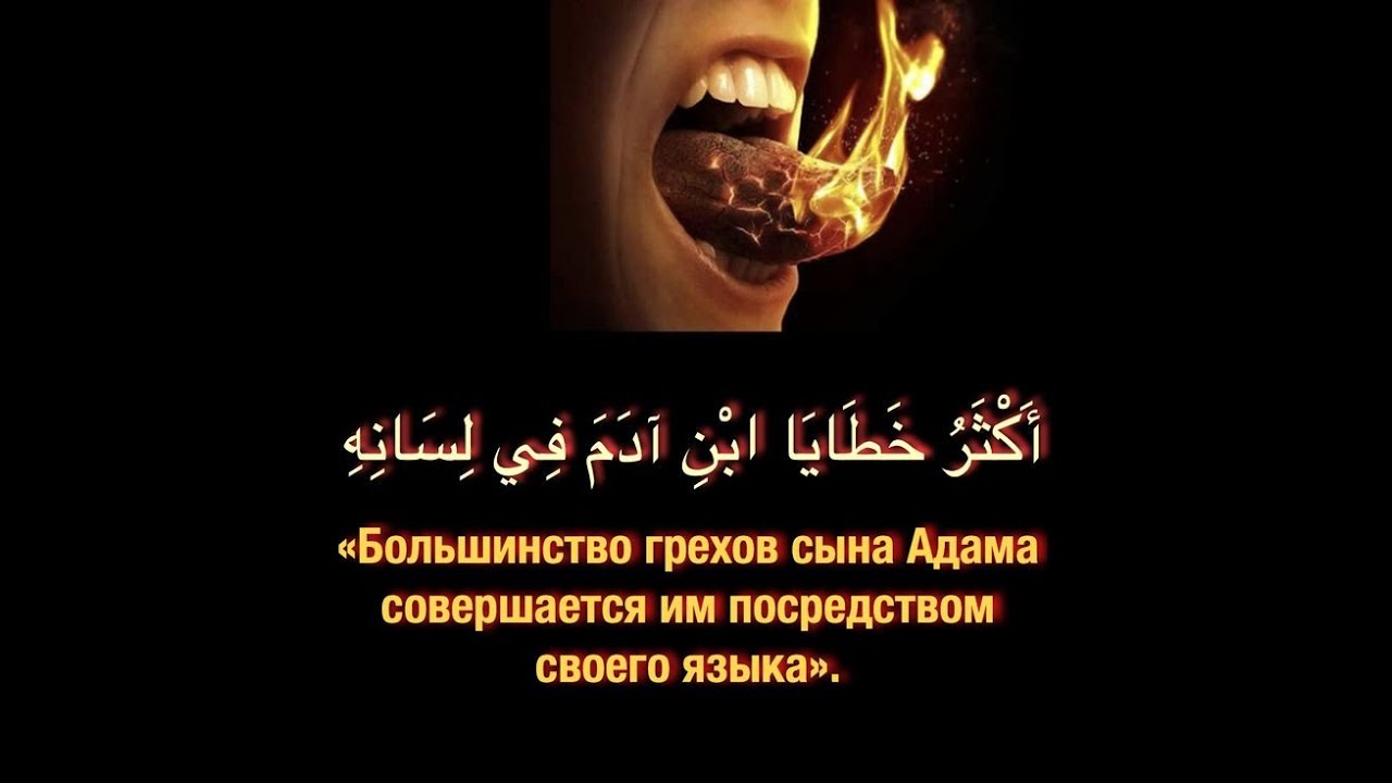 Что должно быть на языке у верующего?