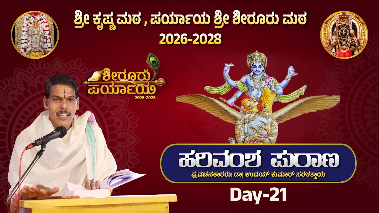 ಭಾಗ 21 ಶ್ರೀ ಕೃಷ್ಣ ಮಠ ಪರ್ಯಾಯ ಶ್ರೀ ಶೀರೂರು ಮಠ ಉಡುಪಿ| ಪ್ರವಚನ ಹರಿವಂಶ ಪುರಾಣ ಡಾ| ಉದಯ ಕುಮಾರ್ ಸರಳತ್ತಾಯ ಇವರಿಂದ