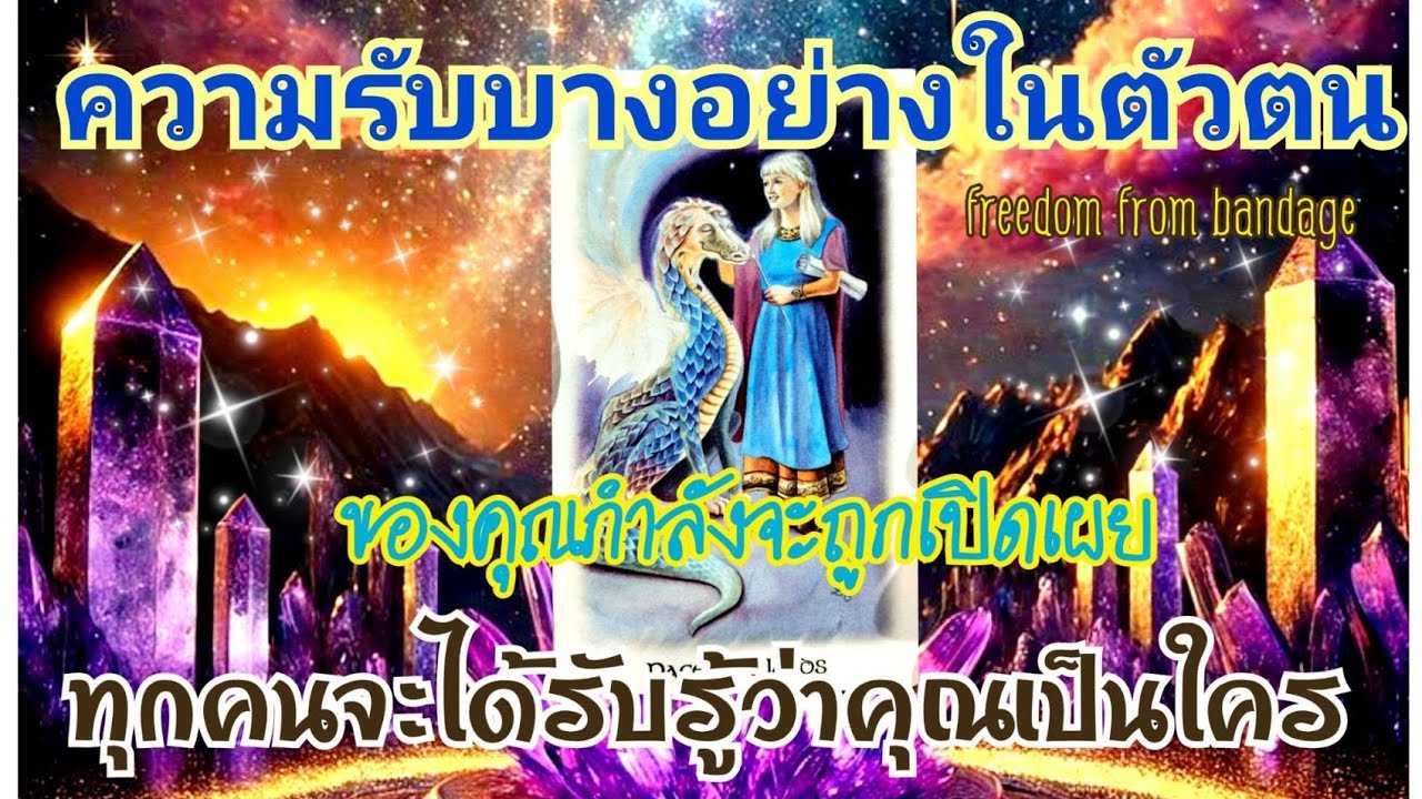 🍒EP.444ความรับบางอย่างในตัวตนของคุณกำลังจะถูกเปิดเผยทุกคนจะได้รับรู้ว่าคุณเป็นใคร