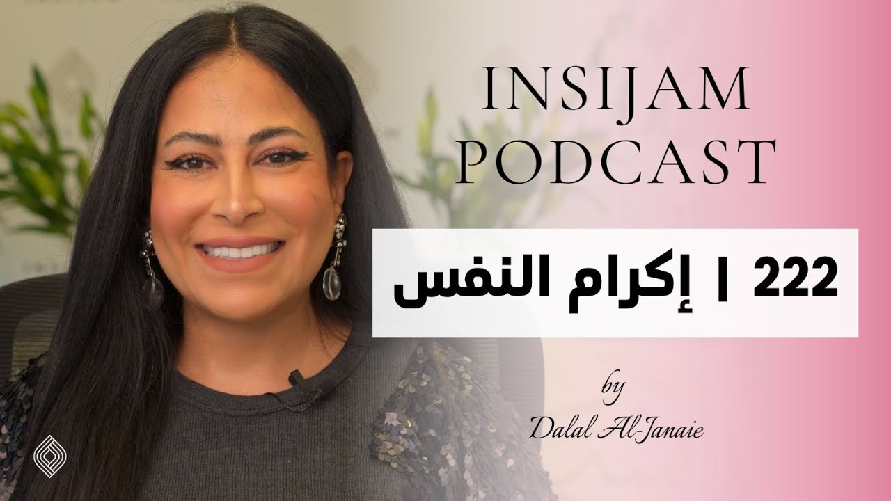 إكرام النفس - انسجام بودكاست مع أ. دلال الجناعي حلقة 222