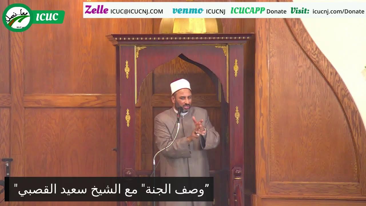 "وصف الجنة" مع الشيخ سعيد القصبي”