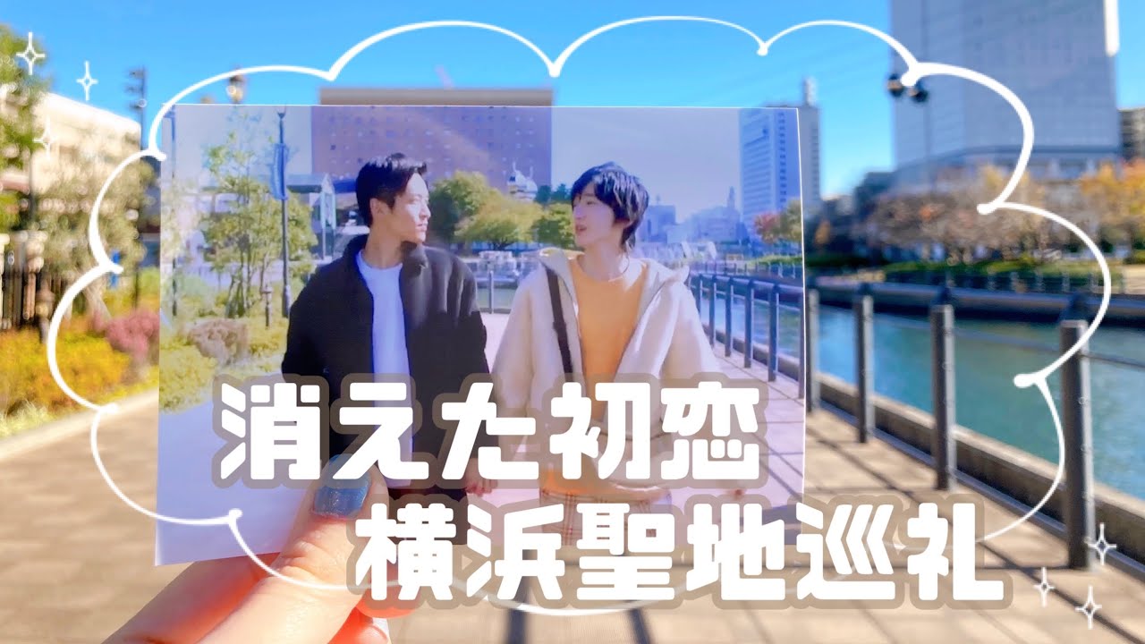 【消えた初恋】横浜聖地巡礼②ラーメン屋・デートルート．手を繋ぐ橋 【日劇消失的初戀/被擦掉的初戀/Vanishing My First Love】