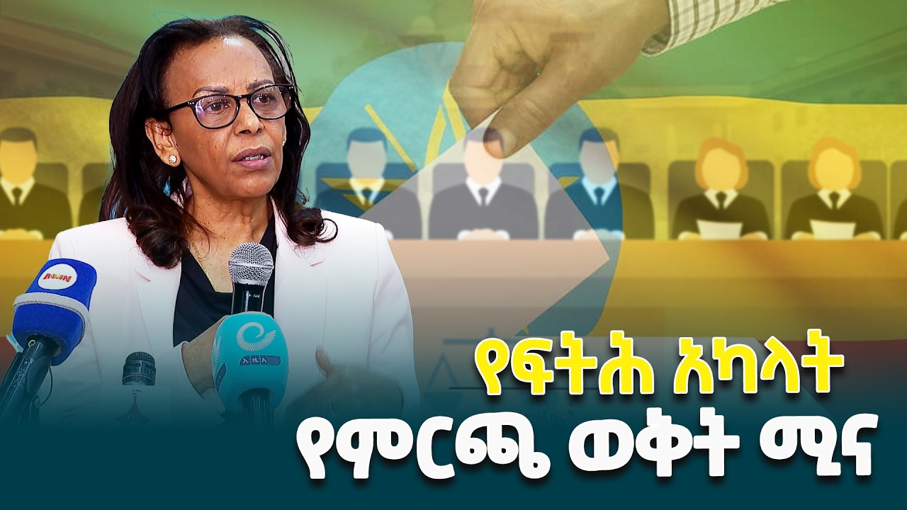 የኢትዮጵያ ብሔራዊ ምርጫ ቦርድ ሰብሳቢ ሜላትወርቅ ሃይሉ በምርጫ ጉዳዮች ቅሬታ አፈታት ዙሪያ ለዳኞች የስልጠና ማስጀመሪያ መድረክ ላይ ያስተላለፉት መልዕክት