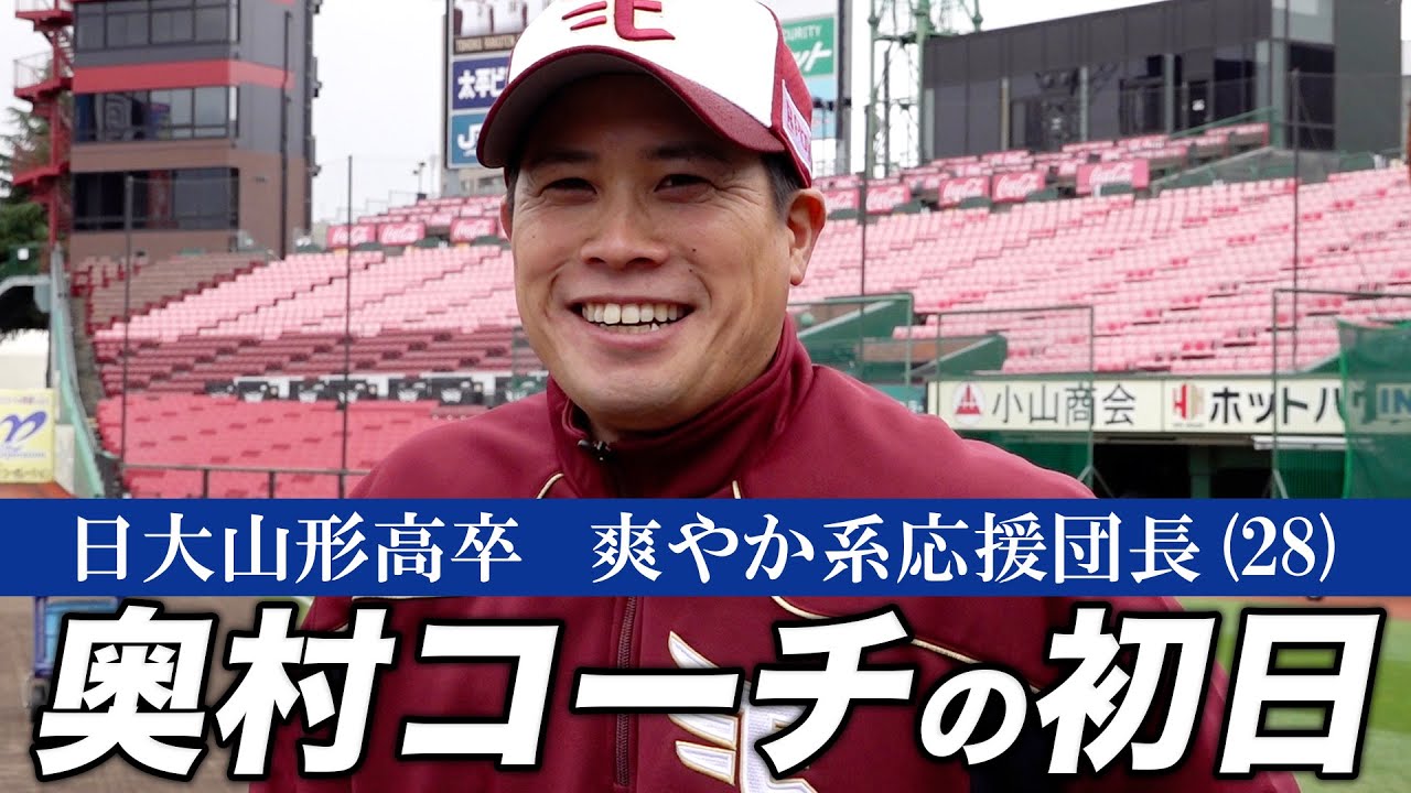 【ご報告】奥村 展征コーチは、明るく元気な応援団長でした