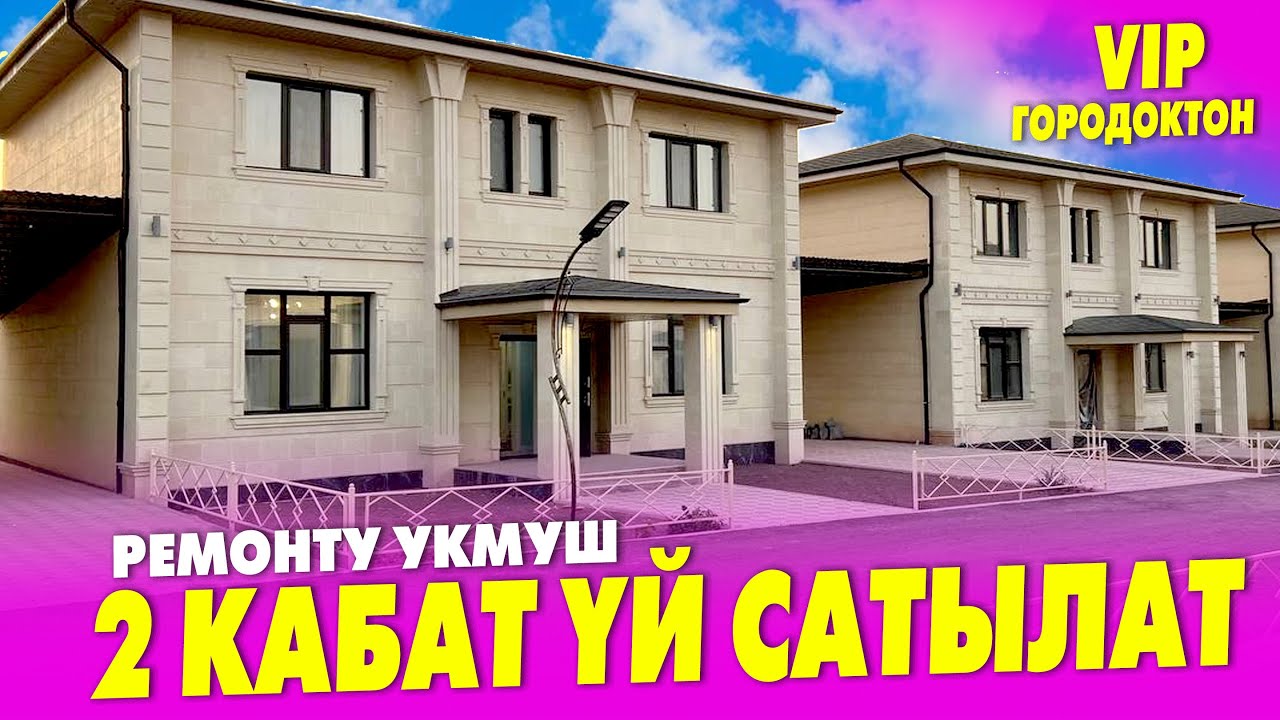 VIP городоктон 2 кабаттуу РЕМОНТУ сонун ҮЙ сатылат ~ Бүт шарты бар