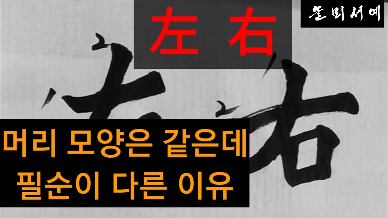 左 右 필순이 다른 이유