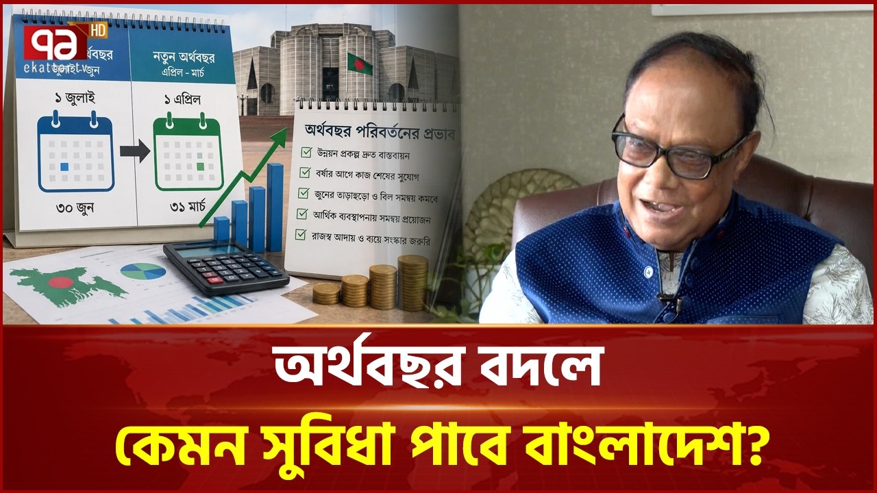 অর্থবছর বদলালেই সুবিধা আসবে প্রকল্প বাস্তবায়নে? | Ekattor Business | Ekattor TV