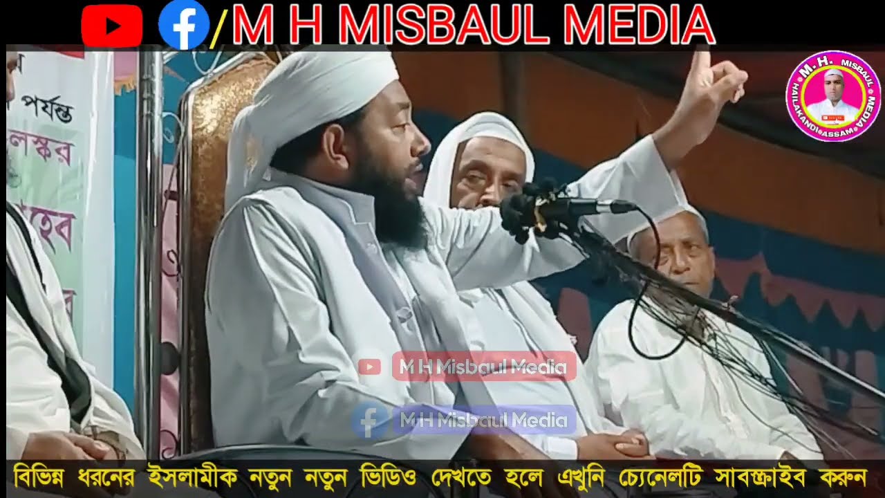 Ruhul Islam Nadvi New Bangla Waz||মৌলানা রুহুল ইসলাম নদওয়ী নতুন বাংলা ওয়াজ||M H Misbaul Media