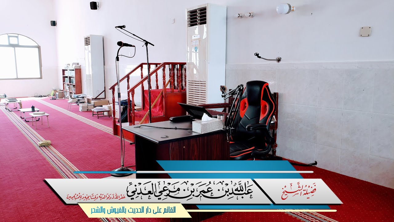 الحث على الصبر والاستمرار في تحصيل العلم - فضيلة الشيخ عبدالله بن مرعي العدني