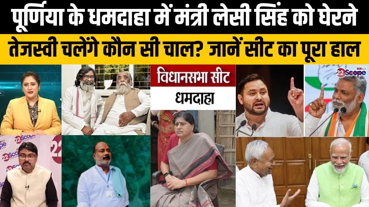 बिहार चुनाव: पूर्णिया के धमदाहा में लेसी सिंह से सीट झटकने के लिए RJD की क्या रणनीति?