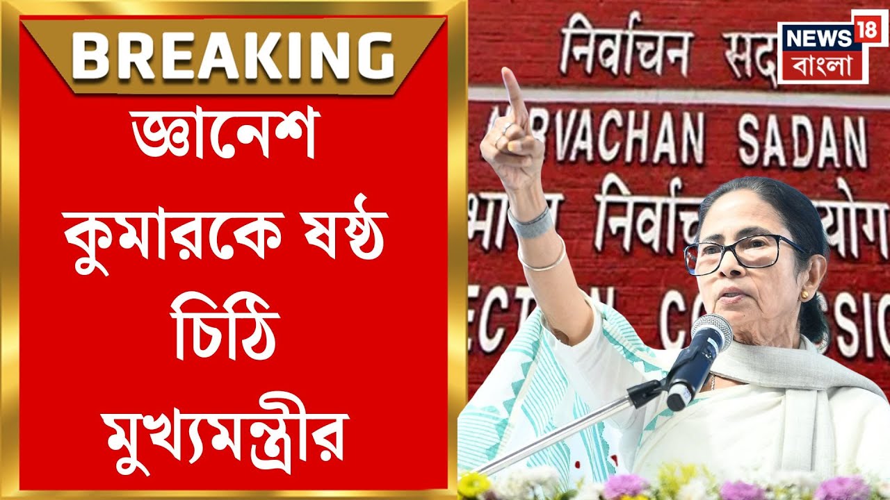 Mamata Banerjee | এক্তিয়ার ভেঙে কাজ কমিশনের! জ্ঞানেশ কুমারকে ষষ্ঠ চিঠি মমতার | Bangla News