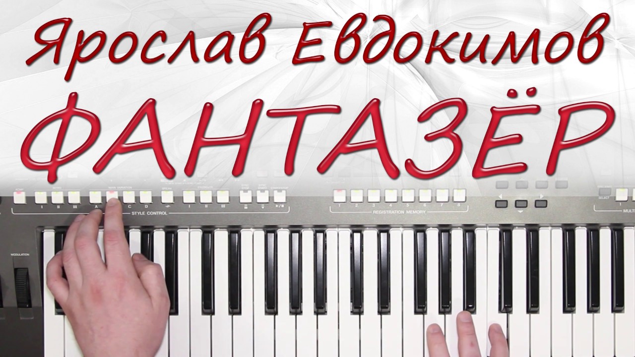 ФАНТАЗЕР ЯРОСЛАВ ЕВДОКИМОВ КАВЕР НА СИНТЕЗАТОРЕ YAMAHA PSR s670