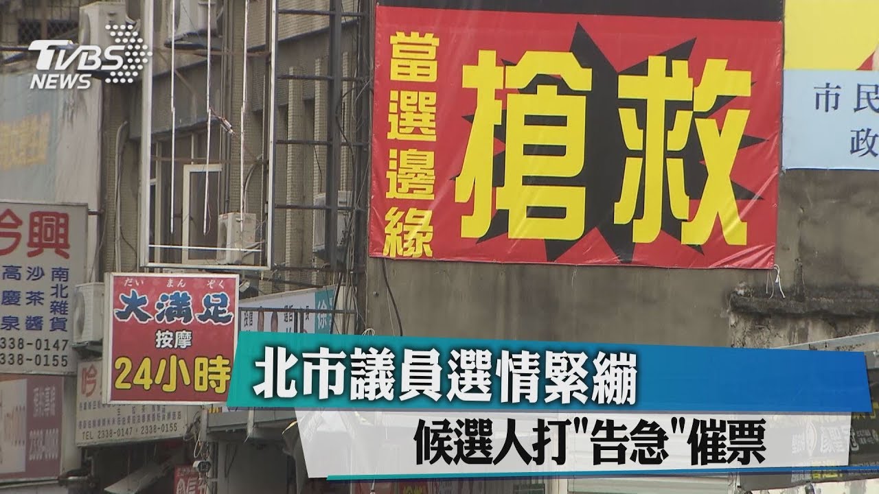 北市議員選情緊繃 候選人打「告急」催票