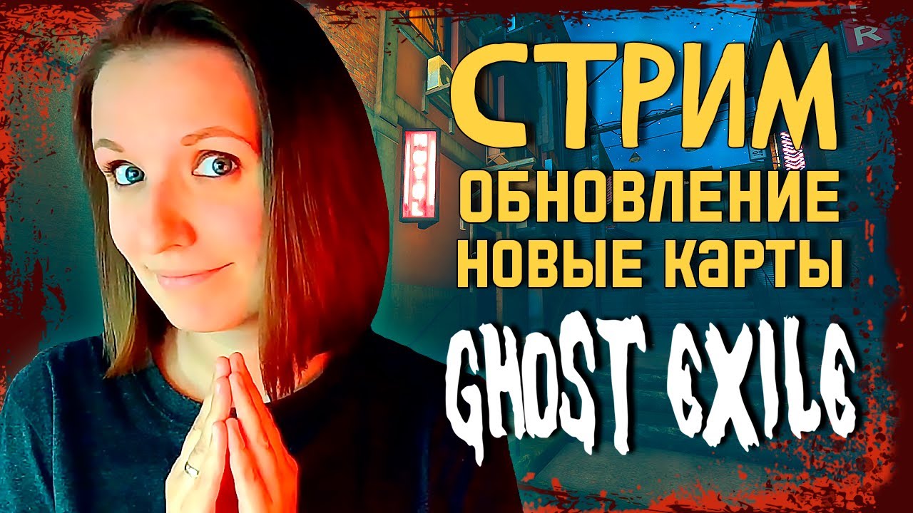 НОВЫЕ КАРТЫ И УЛИКА GHOST EXILE ОБНОВЛЕНИЕ @amore_youtube ► ВЕСЕЛЫЙ СТРИМ СТРИМЧЕСТЕР #291