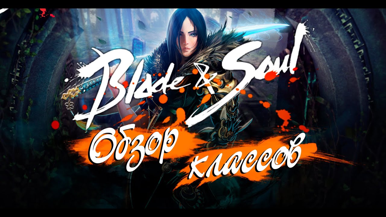 BLADE AND SOUL 2016 — ОБЗОР КЛАССОВ