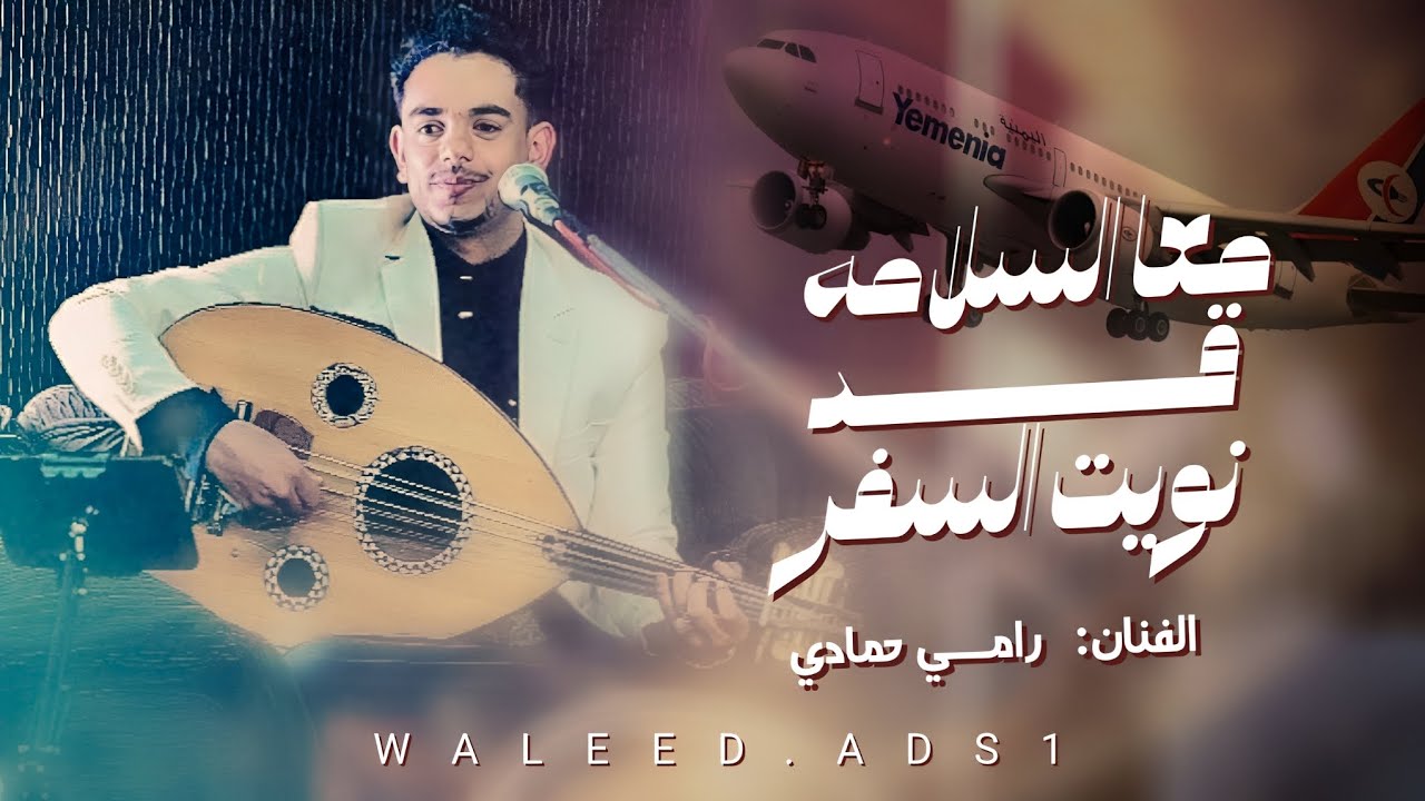 |🔴| رامي حمادي || معا السلامه قد نويت السفر || 2025 حصرياً