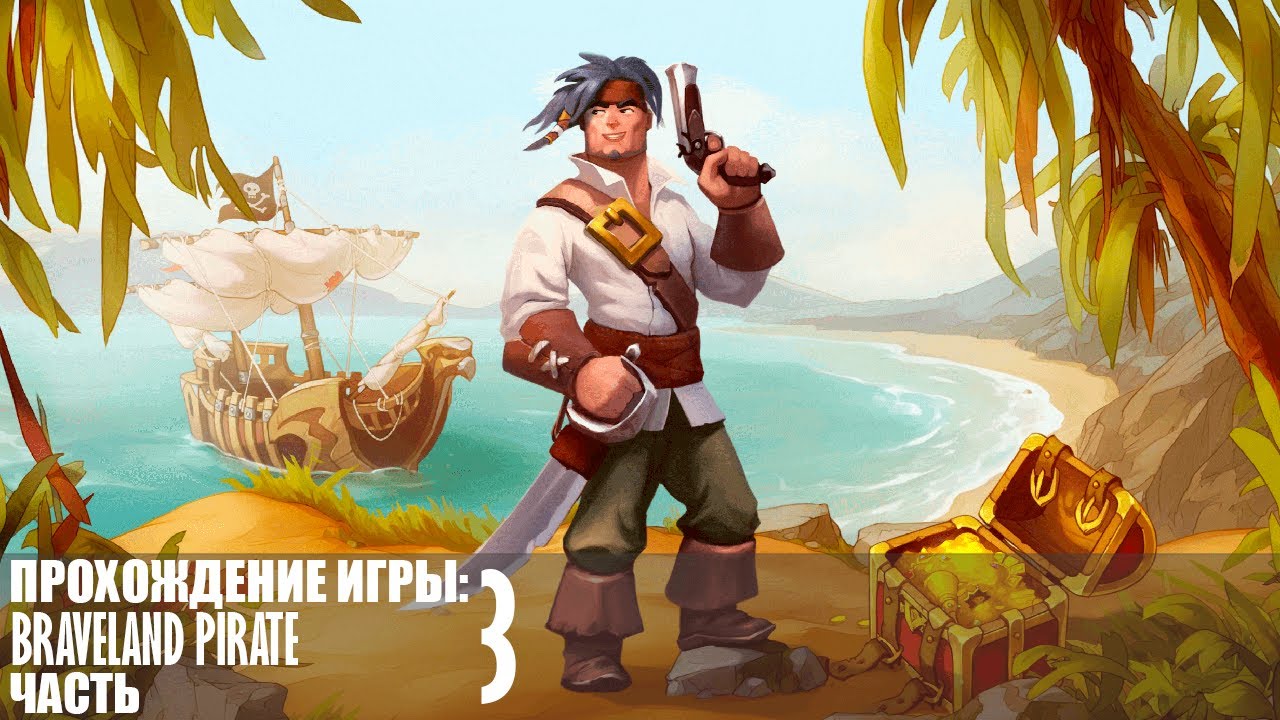 Прохождение Braveland Pirate |3| |Без комментариев|