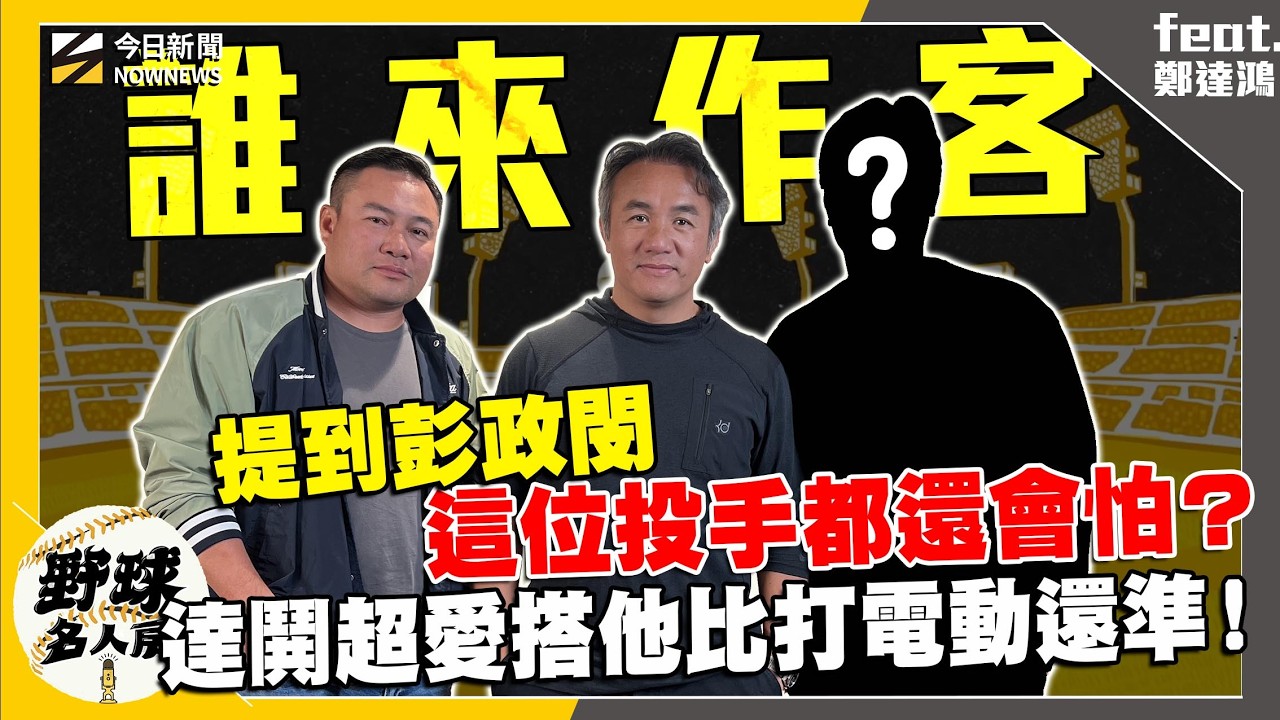 【野球名人房S2EP.172】張泰山許願來賓清單 大來賓驚喜現身！&rdquo;彭政閔&rdquo;被他認為是生涯最難對付的打者？回憶興農時期這點讓他們仍印象深刻？｜NOWNEWS