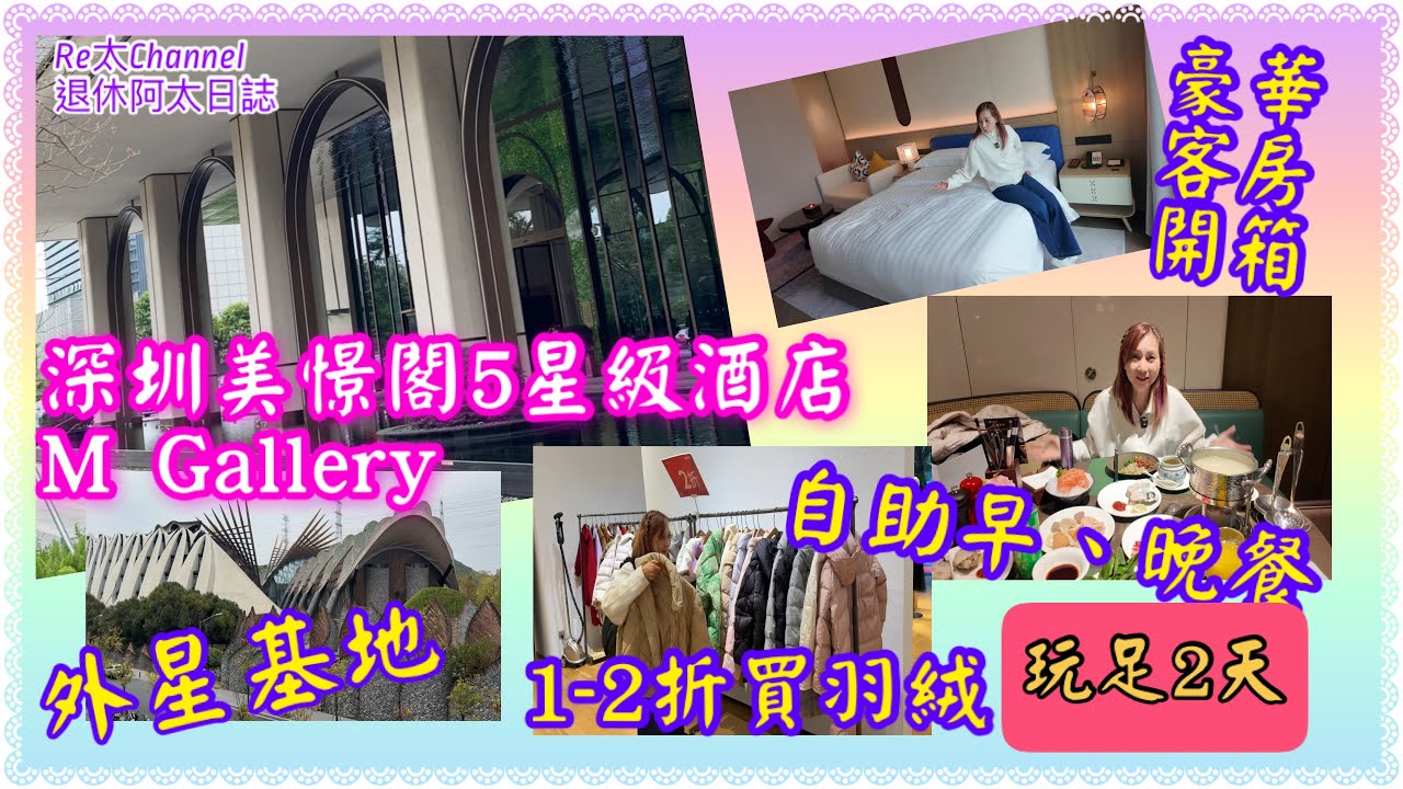 [2日1夜星級酒店staycation|EP396享受5星級服務｜入住豪華客房｜包自助早餐、晚餐｜全新設計酒店深圳美憬閣酒店MGallery|外星基地｜勁抵shopping  
