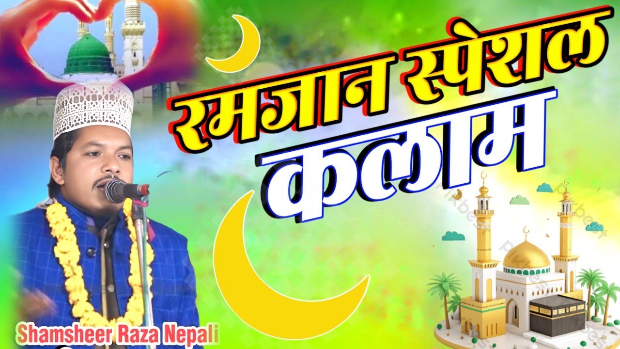 Ramzan Special 2026 🌙 | Jalwa Gar Hai Aye Logo | Heart Touching Kalam | Shamsir Raza Nepali