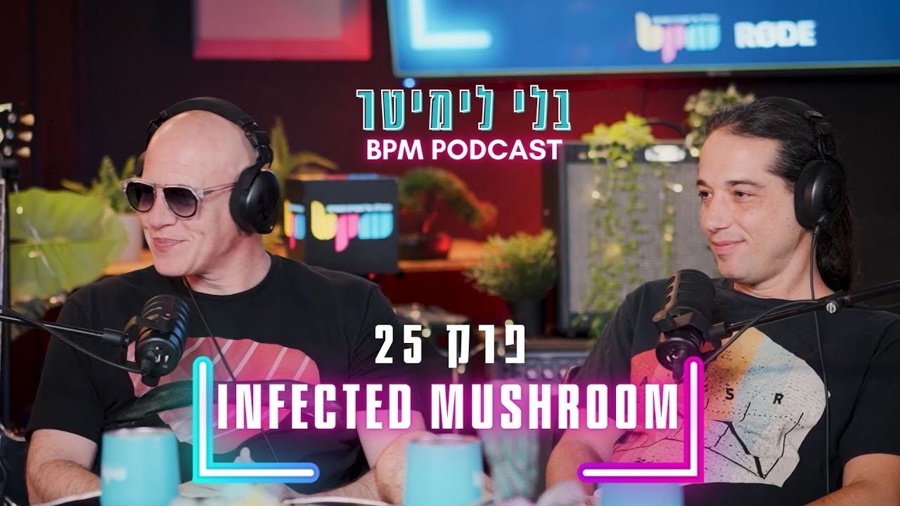 ארז אייזן ודובדב -  INFECTED MUSHROOM - בלי לימיטר - פרק 25