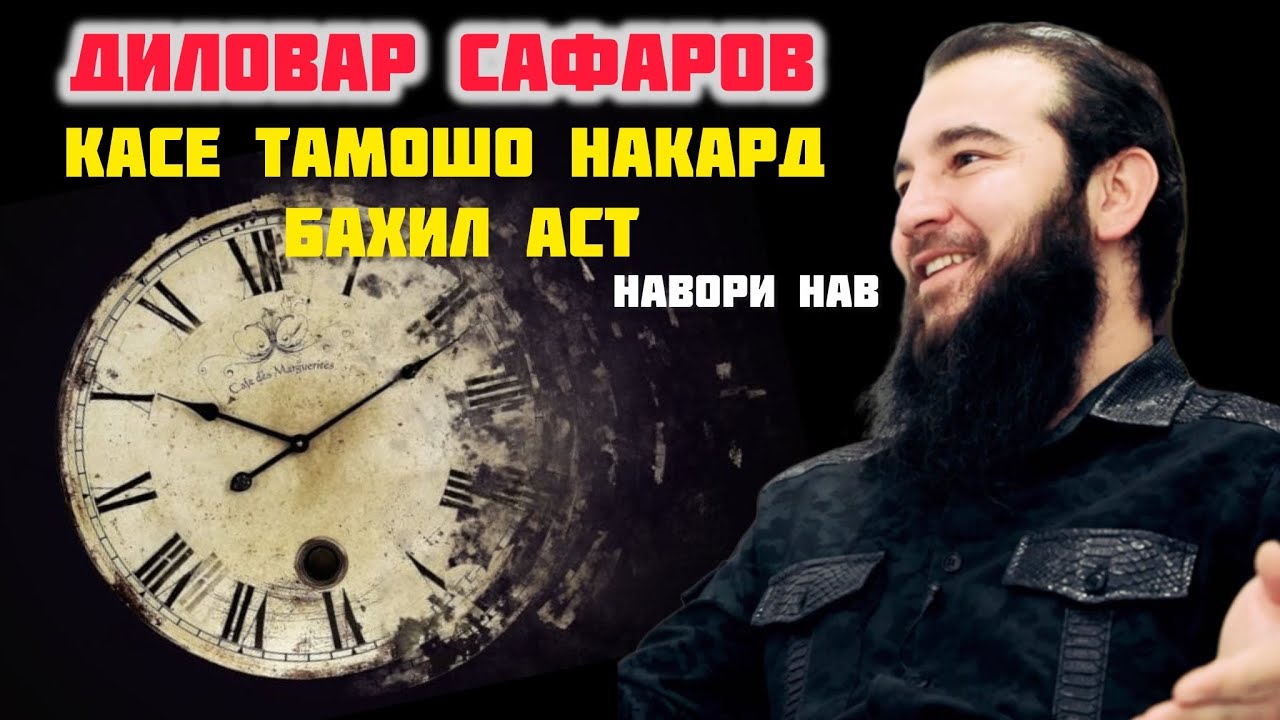 ХОЗИР ТАМОШО КУНЕД! ПАГОХ ДЕР МЕШАВАД. Диловар Сафаров Dfilm DILOVAR SAFAROV