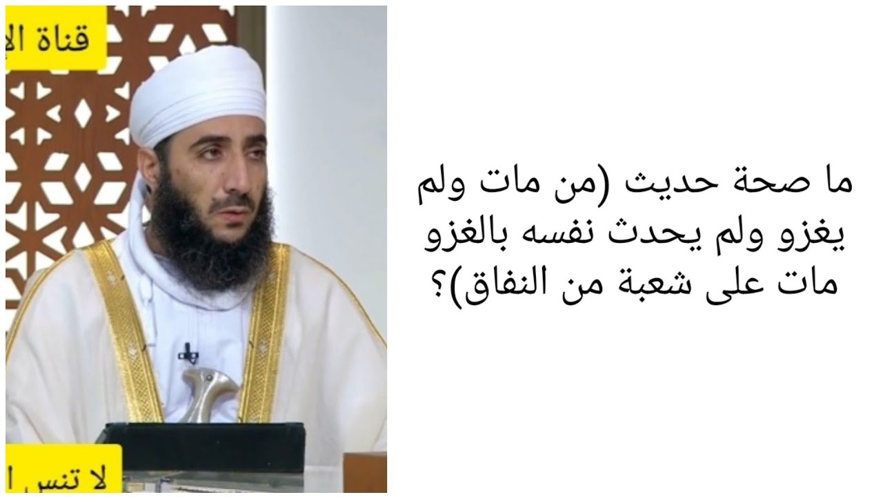 ما صحة حديث (من مات ولم يغزو ولم يحدث نفسه بالغزو مات على شعبة من النفاق)؟ #الشيخ_كهلان_الخروصي